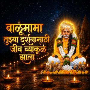 बाळूमामा तुझ्या दर्शनासाठी जीव व्याकूळ झाला