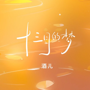 十三月的梦