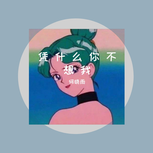 凭 什 么 你 不 想 我