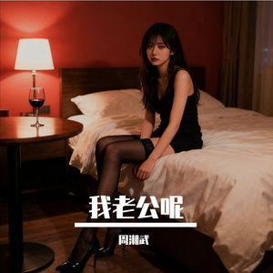 我老公呢