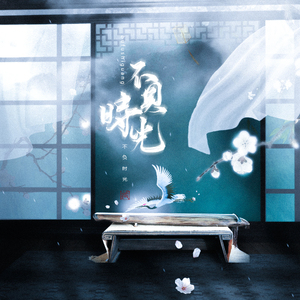 不负时光（Cover 心时纪）