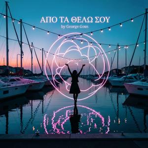 ΑΠΟ ΤΑ ΘΕΛΩ ΣΟΥ