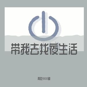 带我去找夜生活