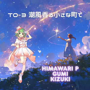 T0-3 潮風香る小さな町で