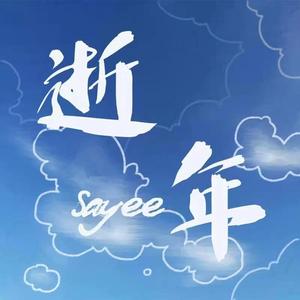 逝年（Prod By ATTBEAT)