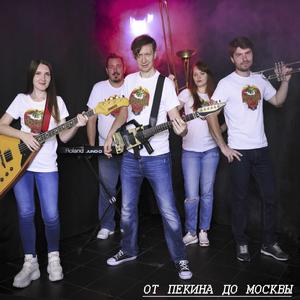 От Пекина до Москвы