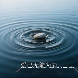 爱已无能为力