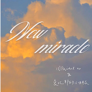 New miracles（feat.爱比耶的小朋友）