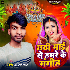 Chhathi Mai Se Hamre Ke Mangiha