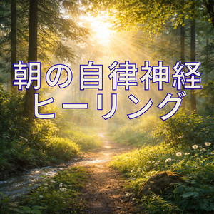 穏やかな朝の癒し音楽