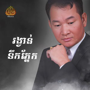 រង្វាន់ទឹកភ្នែក