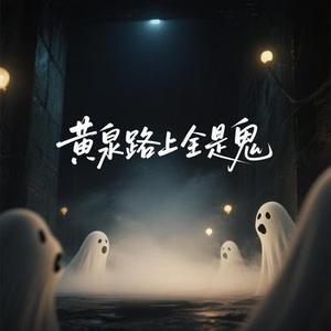 黄泉路上全是鬼 (模)