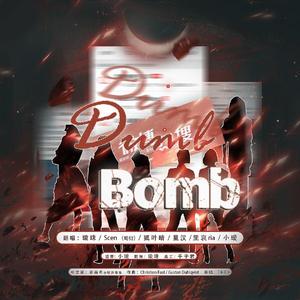 Dumb Dumb Bomb 【美女的事情少管】（翻自 THE NINE）