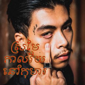 ស្រមៃកាលវ័យនៅកុមារ (sromai kal nov vey koma)