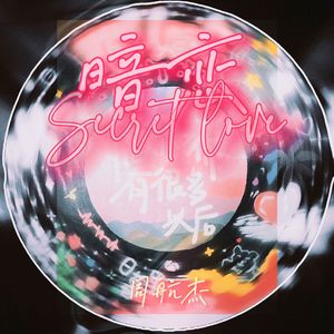 暗恋Secret Love