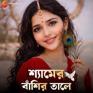 Shyamer Bashir Taale (শ্যামের বাঁশির তালে) | Bengali Krishna Folk Song