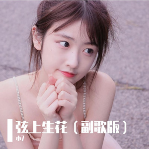 弦上生花(副歌版）