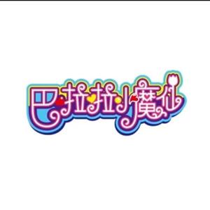 巴啦啦小魔仙（动漫《巴啦啦小魔仙》主题曲）（翻自 大小ann）