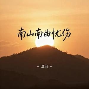 南山南曲忧伤