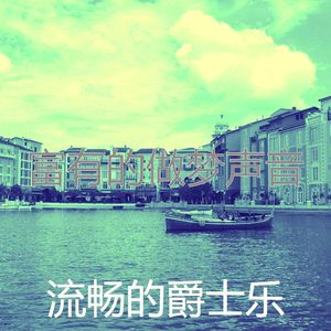 柔和的奢华时刻