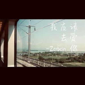 我应该去爱你（翻自 汪东城）