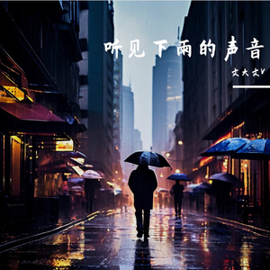 听见下雨的声音 伴奏