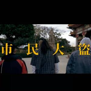 市民大盗（prod.by REVIVAL MUSIC)
