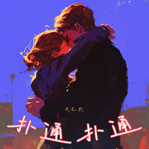 扑通扑通 (热血版)