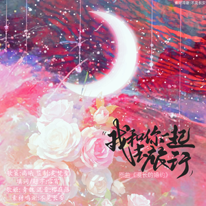 我和你一起去旅行