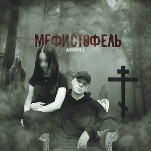 Мефистофель