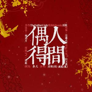 人间偶得（翻自 TheFatRat）