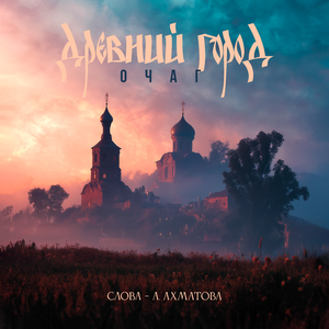 Древний город (Слова - А. Ахматова)