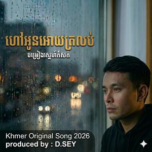 ហៅអូនអោយត្រលប់