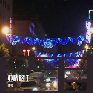 亚嘚怒江（feat.mike will made it）