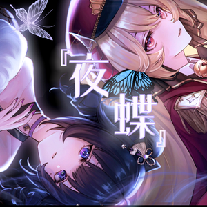 【芙&袖】夜蝶