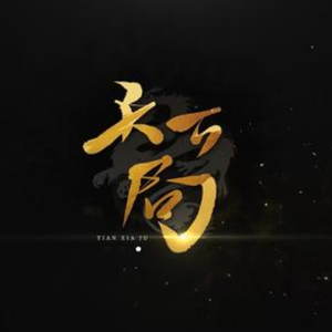 天下局