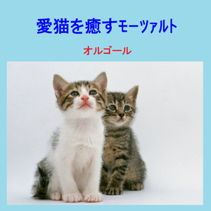 モーツァルト：ディヴェルティメント第17番ニ長調 (オルゴール)