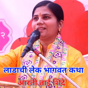 Ladachi Lek Bhagwat Katha