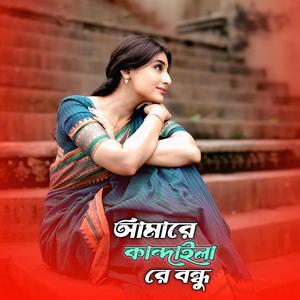 আমারে কান্দাইলা রে বন্ধু