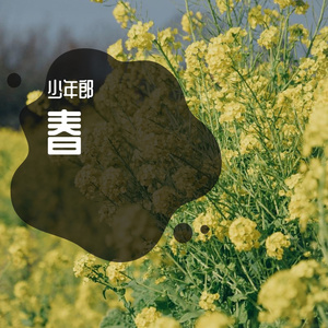春1