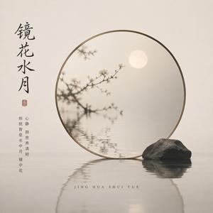 镜花水月 (feat. 南书)