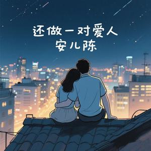 还做一对爱人