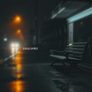 没说出口的再见