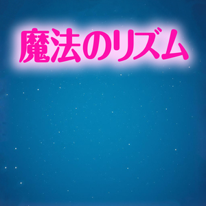 魔法のリズム