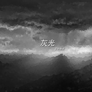 灰光