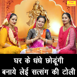 Ghar Ke Dhandhe Chodungi Banaye Leyi Satsang Ki Toli