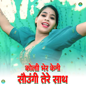 कोली भेर केनी सौऊंगी तेरे साथ