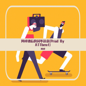 阿峥酒后的词不达意(Prod By ATTbeat)