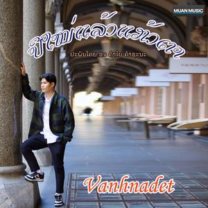 ປີໃໝ່ແລ້ວແກ້ວຕາ