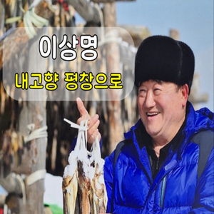 내 고향 평창으로 (MR)